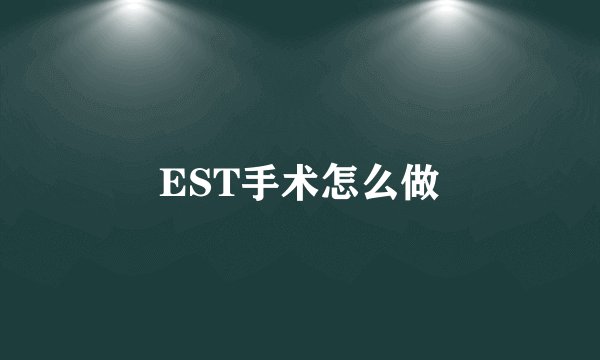 EST手术怎么做
