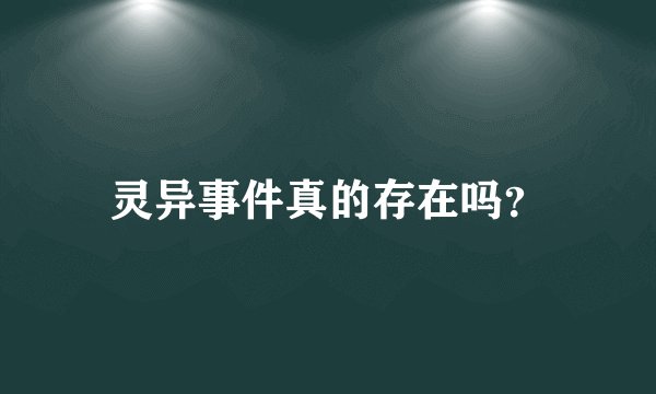 灵异事件真的存在吗？