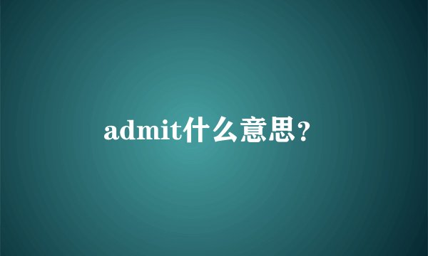 admit什么意思？