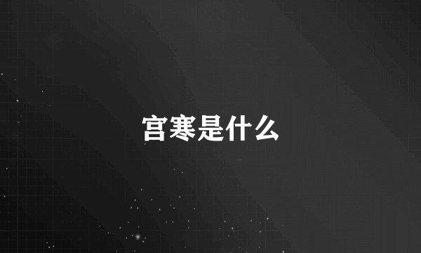 宫寒是什么