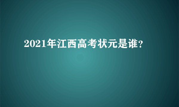 2021年江西高考状元是谁？