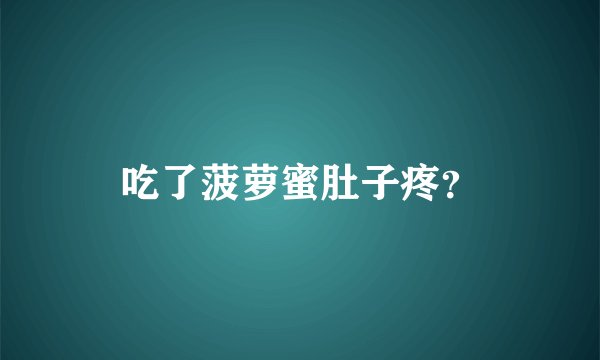 吃了菠萝蜜肚子疼？