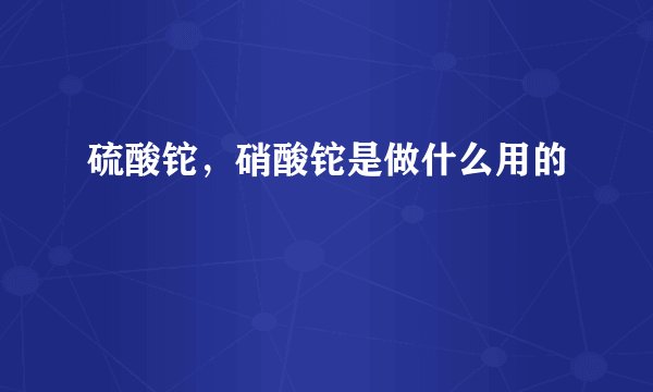硫酸铊，硝酸铊是做什么用的