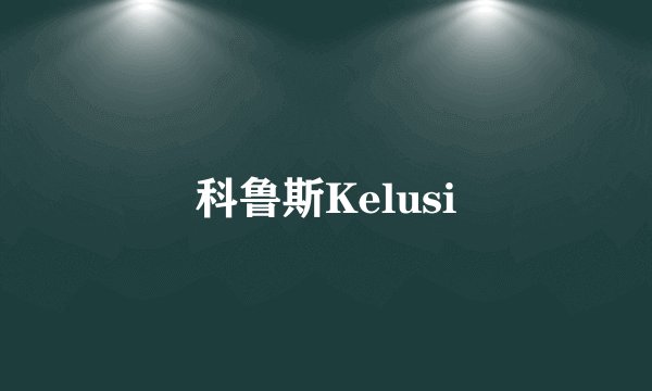 科鲁斯Kelusi