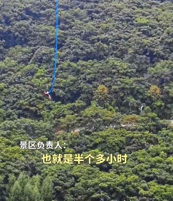 游客蹦极时遇停电被倒挂半个小时 网友:命悬一线!