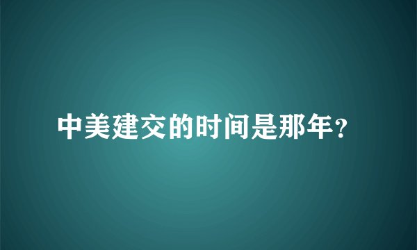 中美建交的时间是那年？