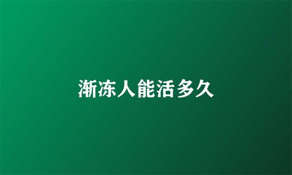 渐冻人能活多久