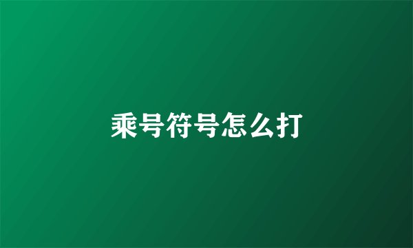 乘号符号怎么打