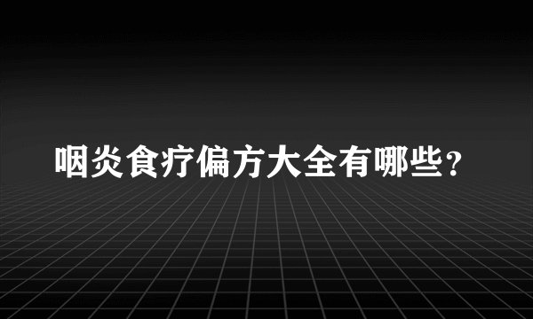 咽炎食疗偏方大全有哪些？