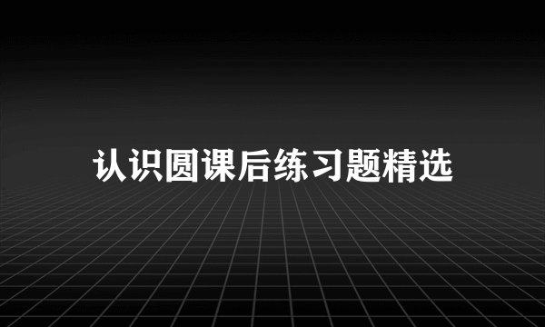 认识圆课后练习题精选