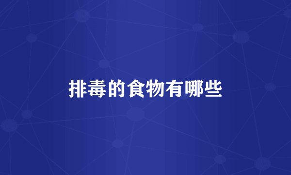 排毒的食物有哪些