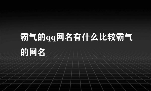 霸气的qq网名有什么比较霸气的网名