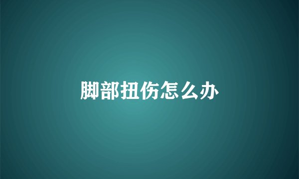 脚部扭伤怎么办
