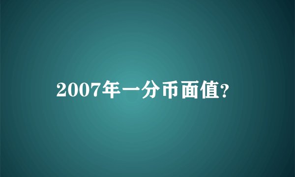 2007年一分币面值？