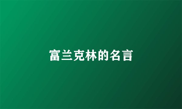 富兰克林的名言
