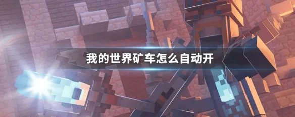 我的世界矿车怎么自动开