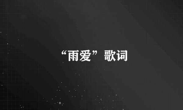 “雨爱”歌词