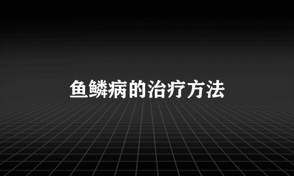 鱼鳞病的治疗方法