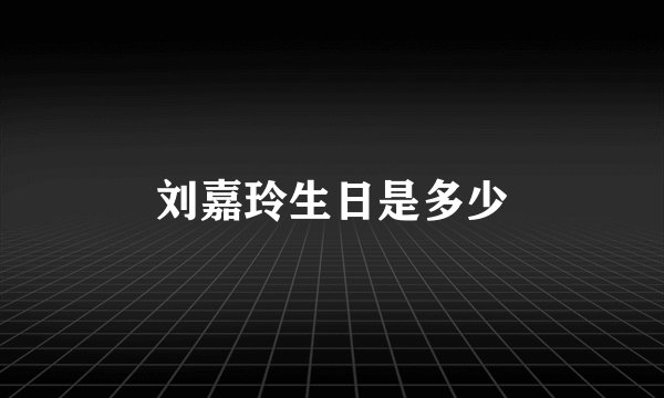 刘嘉玲生日是多少
