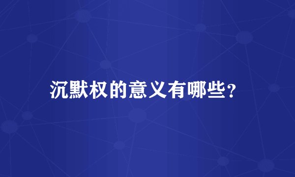沉默权的意义有哪些?