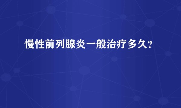 慢性前列腺炎一般治疗多久?