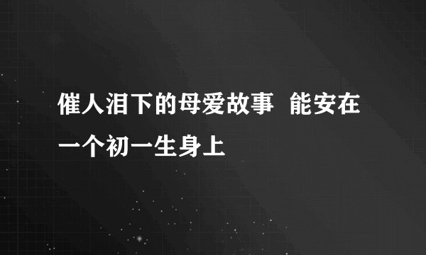 催人泪下的母爱故事  能安在一个初一生身上