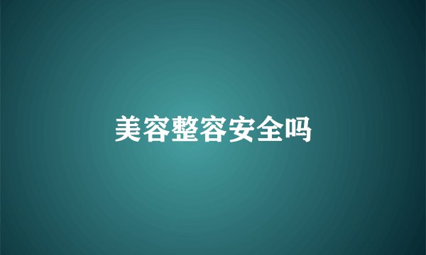 美容整容安全吗