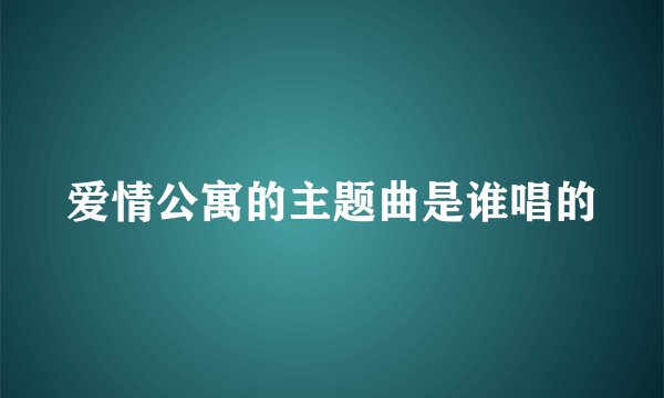 爱情公寓的主题曲是谁唱的