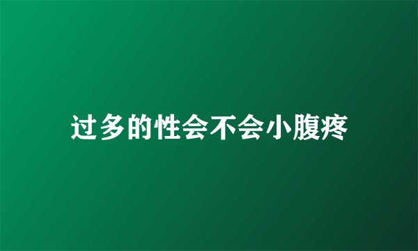 过多的性会不会小腹疼