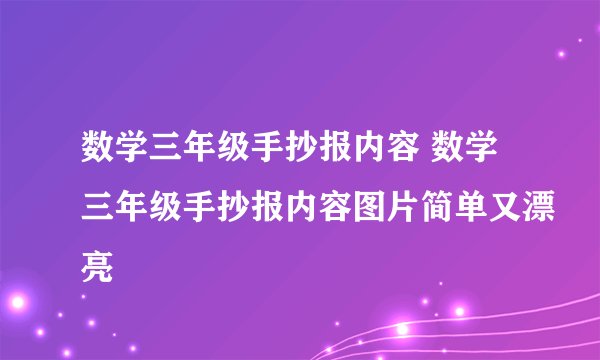 数学三年级手抄报内容 数学三年级手抄报内容图片简单又漂亮