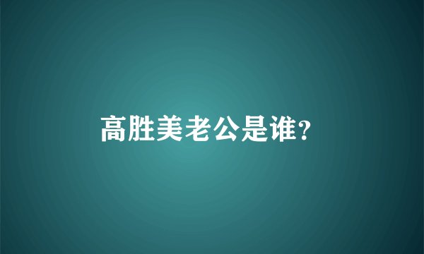 高胜美老公是谁？