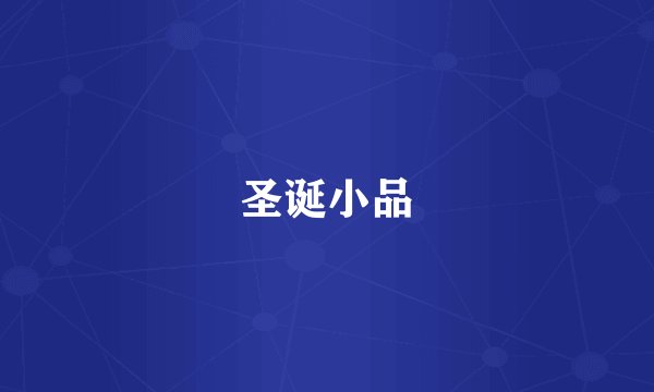 圣诞小品