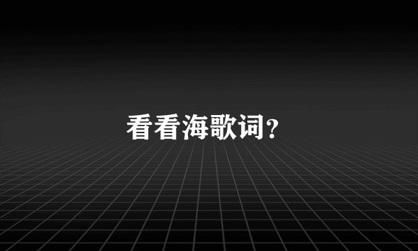 看看海歌词？