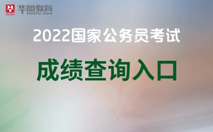 国家公务员考试成绩查询时间