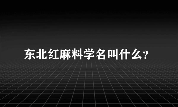 东北红麻料学名叫什么？