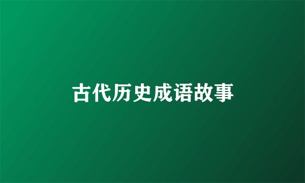 古代历史成语故事