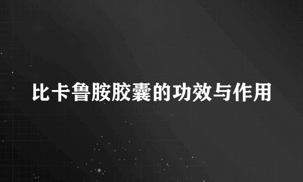 比卡鲁胺胶囊的功效与作用