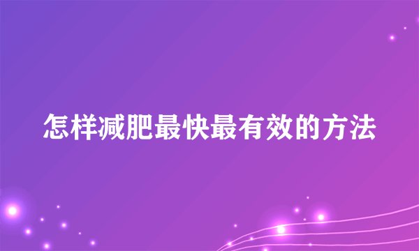 怎样减肥最快最有效的方法