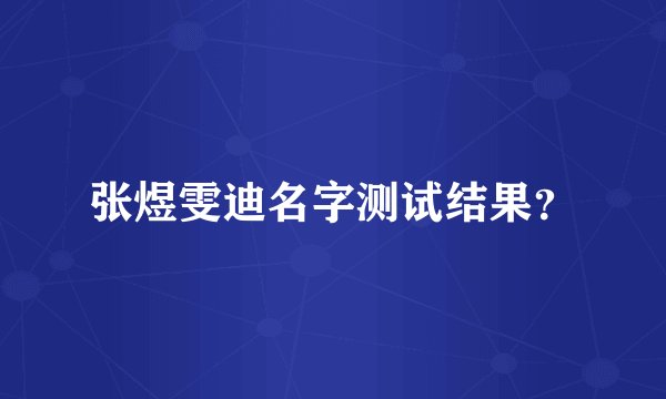 张煜雯迪名字测试结果？