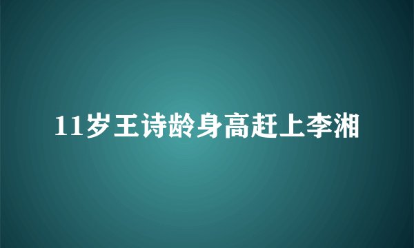 11岁王诗龄身高赶上李湘