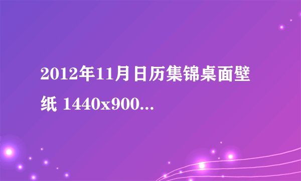 2012年11月日历集锦桌面壁纸 1440x900 14P