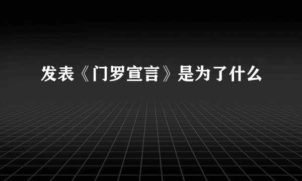 发表《门罗宣言》是为了什么