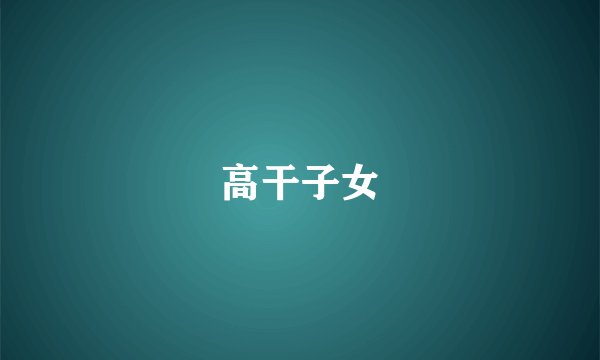 高干子女