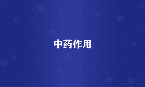 中药作用