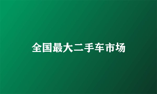 全国最大二手车市场