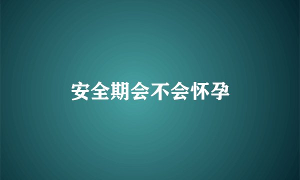 安全期会不会怀孕