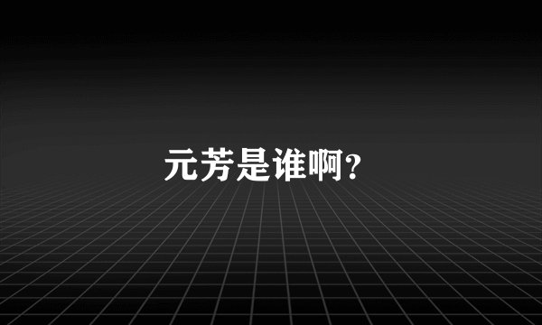 元芳是谁啊？