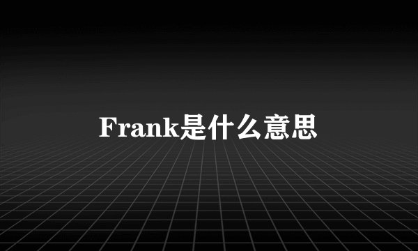 Frank是什么意思