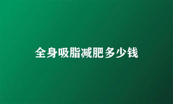 全身吸脂减肥多少钱
