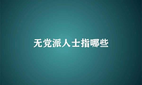 无党派人士指哪些